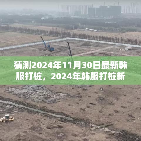 2024年韩服打桩新动向预测与观点探析