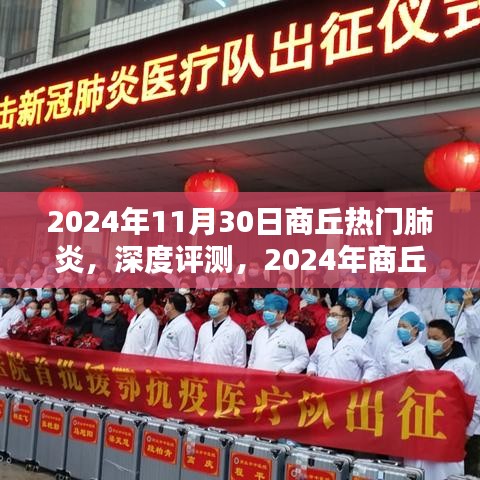 深度评测，2024年商丘热门肺炎产品特性与使用体验全面解析