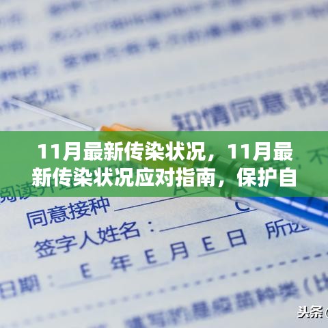 11月最新传染状况应对指南，保护自己和他人免受传染病侵害