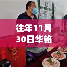 华铭智能科技与创新的融合之旅，最新动态及往年回顾（往年11月30日）