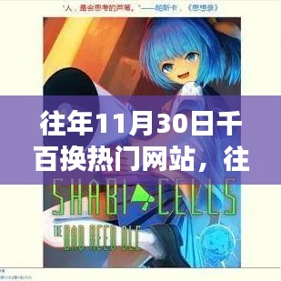 探索变迁三大要点，往年11月30日千百热门网站更迭背后的故事