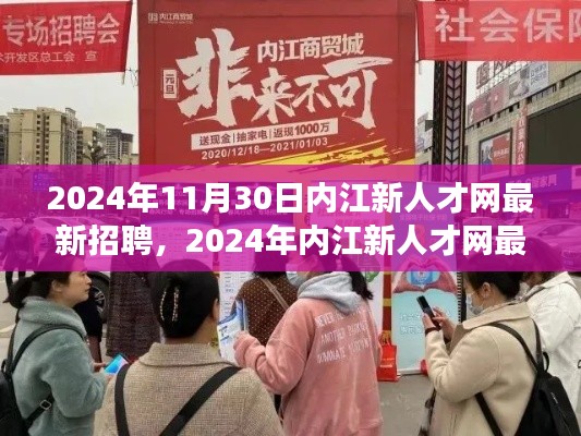 最新招聘指南，内江新人才网求职攻略，高效求职技巧一网打尽