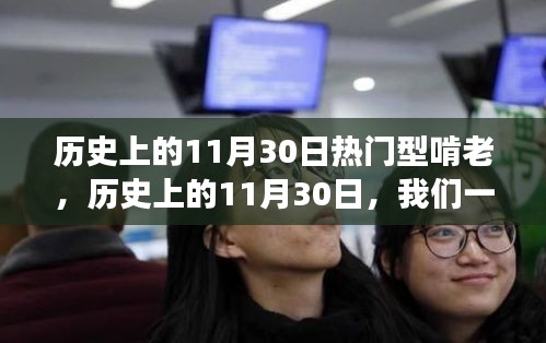 历史上的11月30日，热门型啃老与自然美景的探寻之旅