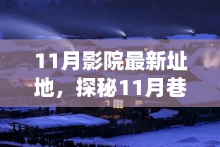 探秘光影秘境，揭秘隐藏于巷弄深处的11月影院新址地