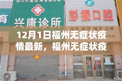 福州无症状疫情最新动态，深度分析与个人观点（12月1日更新）