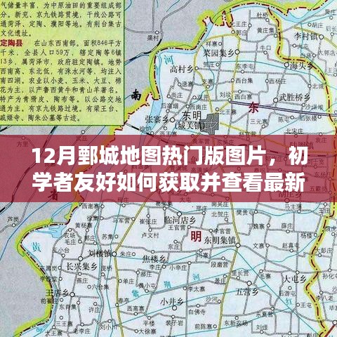 12月鄄城地图热门版图片，初学者友好获取与查看指南