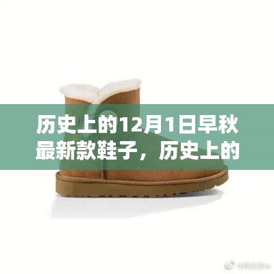 历史上的12月1日，早秋最新款鞋子的深度评测与介绍