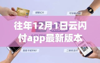 云闪付APP带你领略自然美景，开启心灵之旅，最新版本的12月1日功能解析