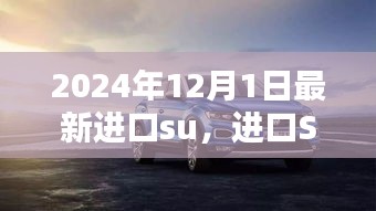 进口SUV新纪元，重塑车轮上的世界，2024年最新进口SUV车型解析