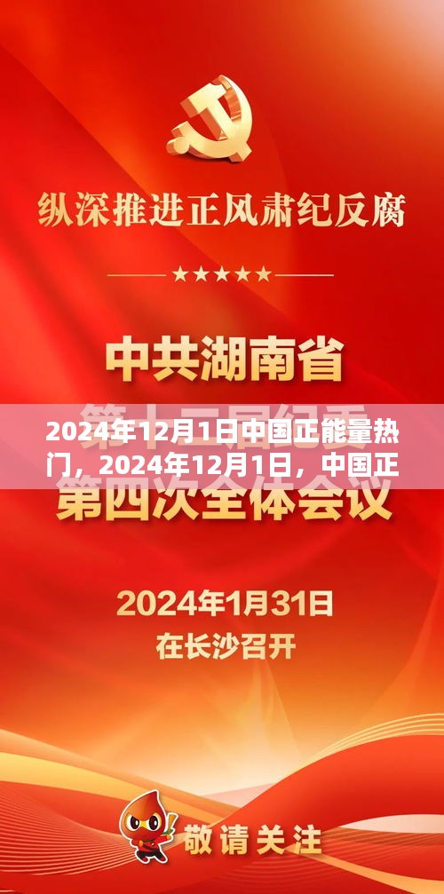 中国正能量闪耀全国，迎接充满希望的新时代