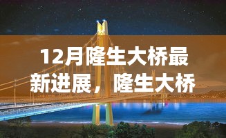 揭秘隆生大桥建设新篇章，十二月最新进展报告