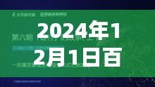 2024年百家讲坛最新一期观点碰撞盛宴