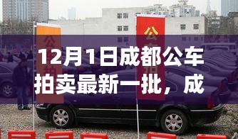 成都最新公车拍卖展现高科技产品，引领智能生活新纪元！