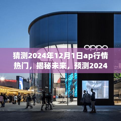 揭秘与预测，2024年12月1日AP行情热门走向分析