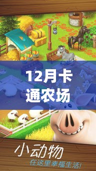 科技与生活的完美融合，12月卡通农场热门版本下载盛宴