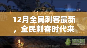 全民刺客时代来袭，12月最新刺客任务技能学习全攻略