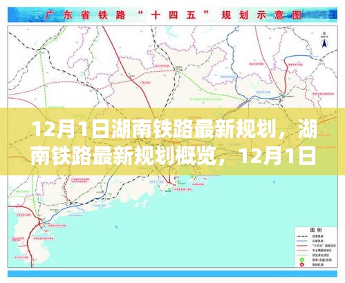 揭秘湖南铁路未来蓝图，最新规划概览与未来交通走向预测（12月1日起步）