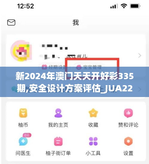 新2024年澳门天天开好彩335期,安全设计方案评估_JUA22.513高效版