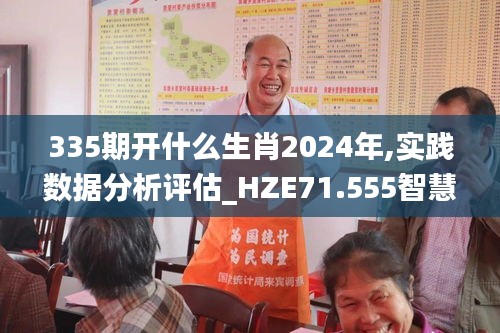 335期开什么生肖2024年,实践数据分析评估_HZE71.555智慧共享版