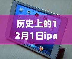 历史上的12月1日iPad mini 2报价回顾与选购指南