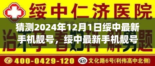 绥中最新手机靓号预测，未来展望与机遇挑战并存 —— 2024年12月1日展望与猜测