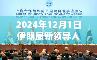 伊朗新纪元，新领导人的崛起与影响，展望2024年未来走向