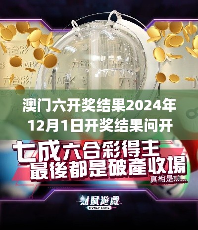 澳门六开奖结果2024年12月1日开奖结果问开奖今晚澳门335期,全方位操作计划_UFV21.930寻找版