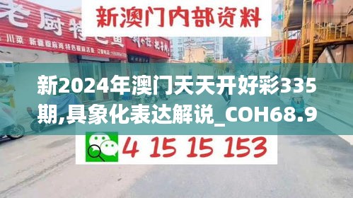 新2024年澳门天天开好彩335期,具象化表达解说_COH68.984全球版