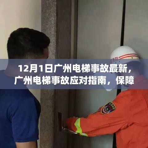 广州电梯事故最新动态及应对指南，保障安全，规避风险