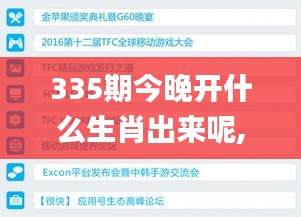 335期今晚开什么生肖出来呢,数据整合决策_KKQ59.359共享版