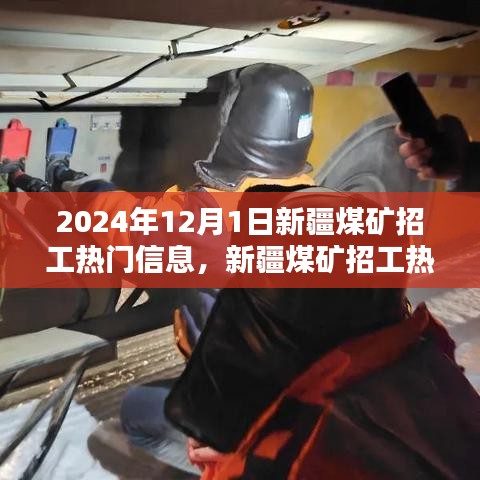 2024年新疆煤矿招工热门信息详解与应聘指南