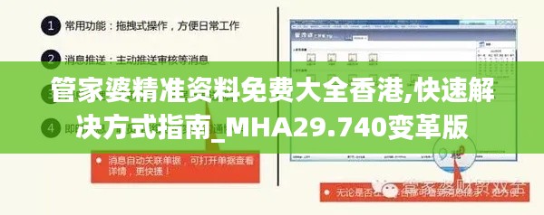 管家婆精准资料免费大全香港,快速解决方式指南_MHA29.740变革版