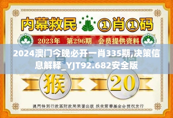 2024澳门今晚必开一肖335期,决策信息解释_YJT92.682安全版