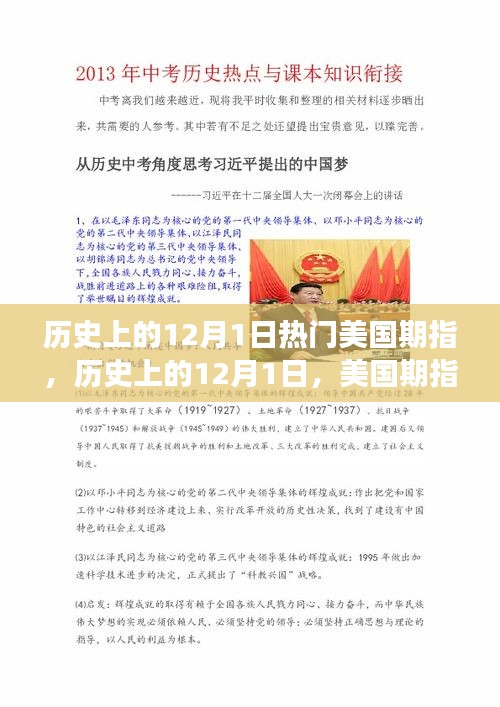 美国期指演变与影响，历史上的12月1日回顾