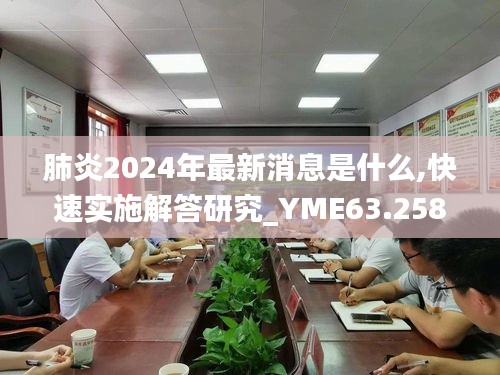 肺炎2024年最新消息是什么,快速实施解答研究_YME63.258分析版