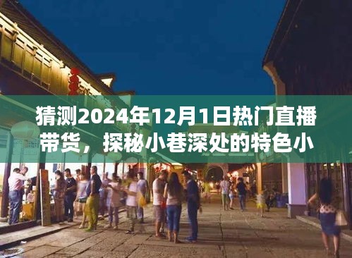 探秘小巷特色小店，预测直播带货新潮流——2024年直播带货趋势展望与热门直播带货探秘