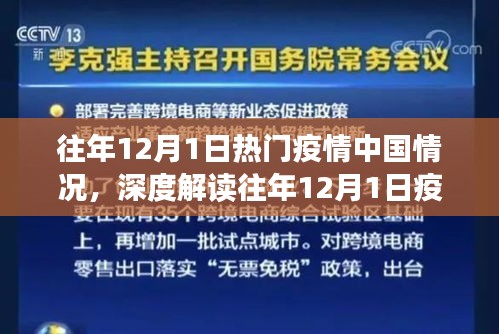 深度解读与反思，中国疫情在往年12月1日的态势与多维度视角探讨