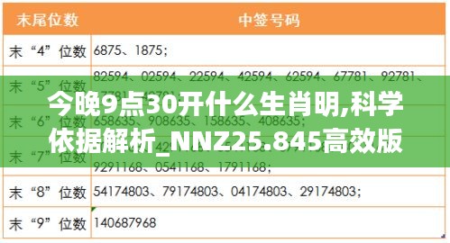 今晚9点30开什么生肖明,科学依据解析_NNZ25.845高效版