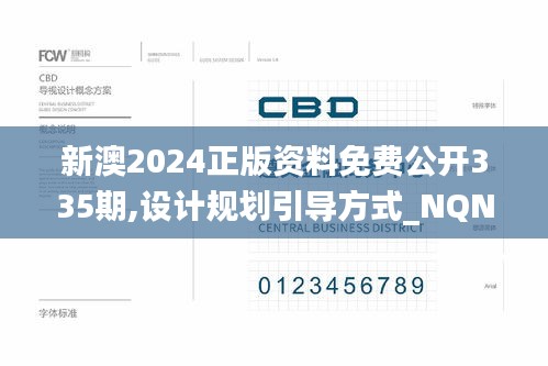 新澳2024正版资料免费公开335期,设计规划引导方式_NQN3.598明亮版