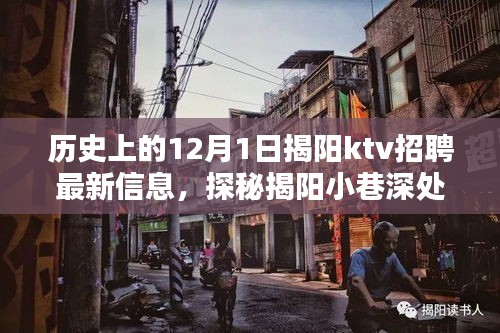 揭阳小巷深处的独特KTV揭秘，最新招聘信息大放送，探寻KTV招聘动态！