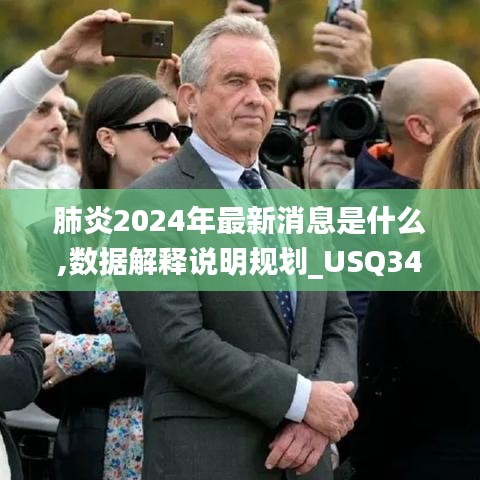 肺炎2024年最新消息是什么,数据解释说明规划_USQ34.526智慧版