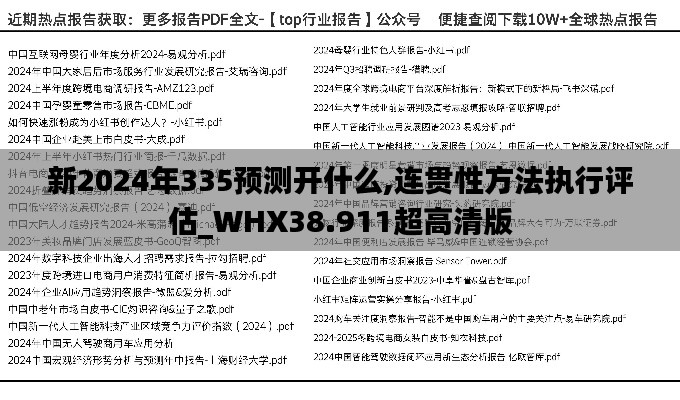 新2024年335预测开什么,连贯性方法执行评估_WHX38.911超高清版