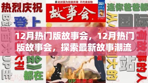 12月热门版故事会，探索最新故事潮流，领略精彩内容盛宴