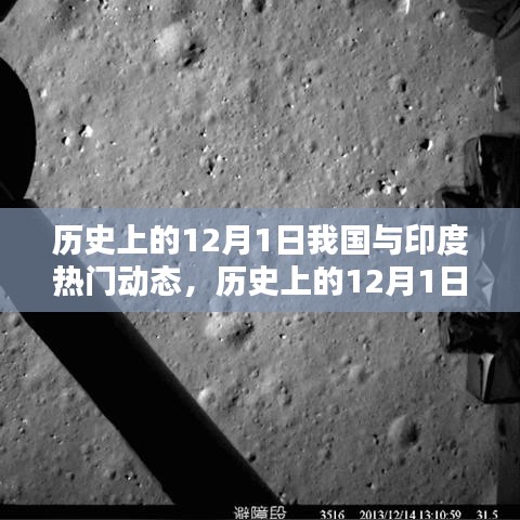 历史上的12月1日，我国与印度的热门动态及其深远影响回顾