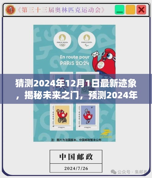 揭秘未来之门，预测2024年12月1日的最新迹象展望