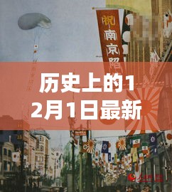 揭秘历史上的十二月一日，警惕网络色情陷阱，远离不良内容，警惕涉黄风险！