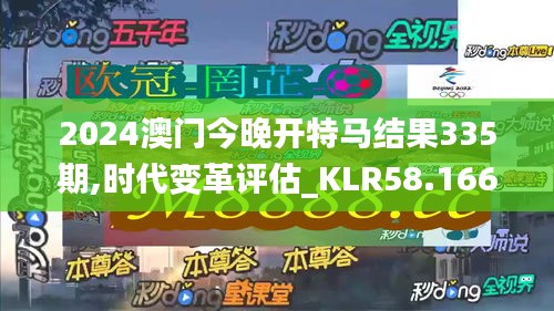 2024澳门今晚开特马结果335期,时代变革评估_KLR58.166世界版