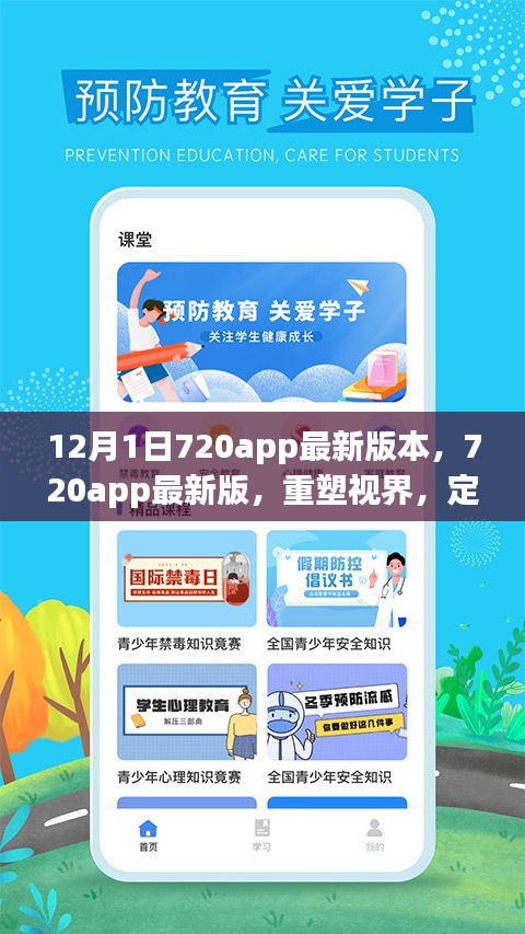 720app重塑视界，智能生活的里程碑，最新版本的发布引领未来