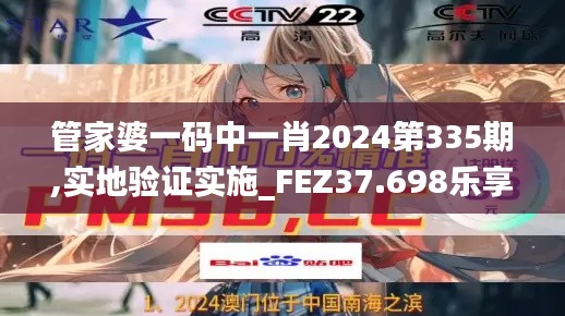 管家婆一码中一肖2024第335期,实地验证实施_FEZ37.698乐享版