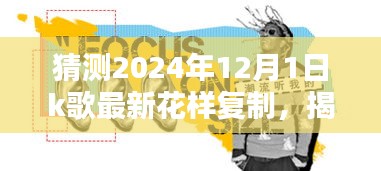 揭秘未来K歌新潮流，预测2024年K歌花样复制的三大趋势及最新花样复制揭秘